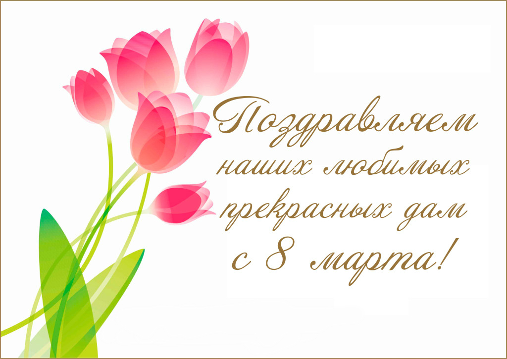 С Международным женским днем